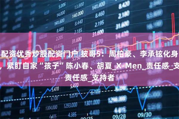 配资优秀炒股配资门户 披哥5：周柏豪、李承铉化身家长，紧盯自家“孩子”陈小春、胡夏_X-Men_责任感_支持者